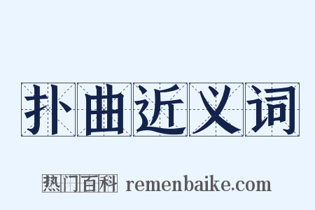 扑曲近义词是什么意思的图片
